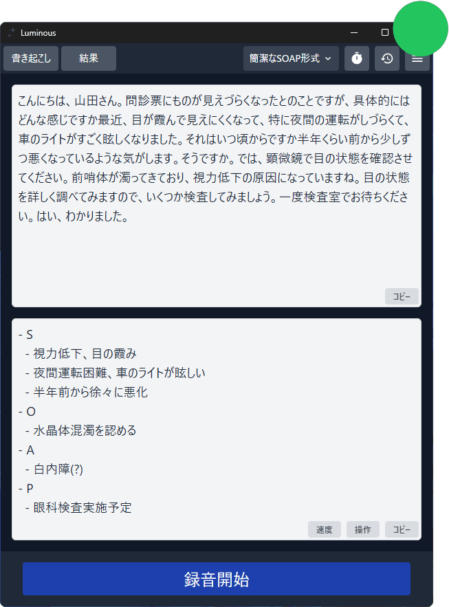 Luminousのメイン画面(診察の書き起こしとSOAP形式の生成結果、右上は待機中を示すステータス表示)